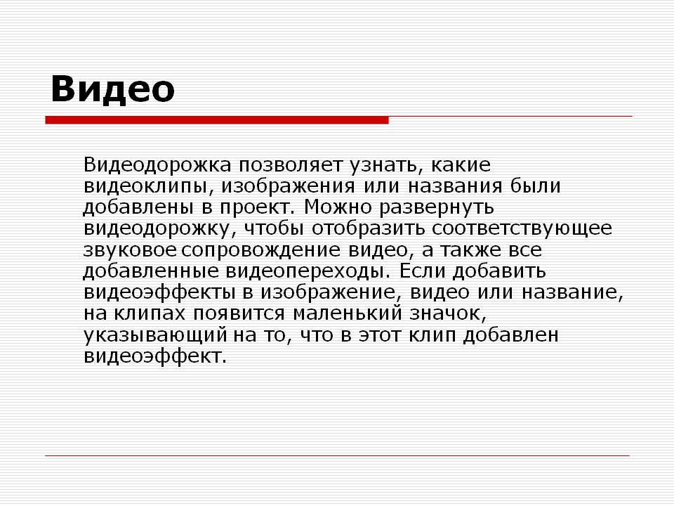 Видео