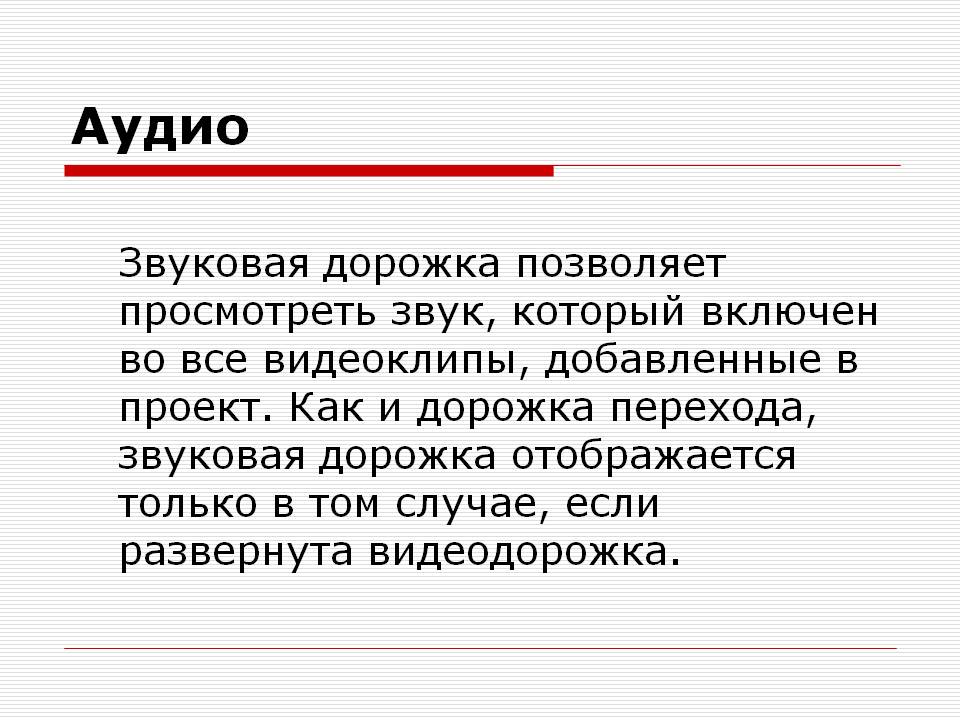 Аудио