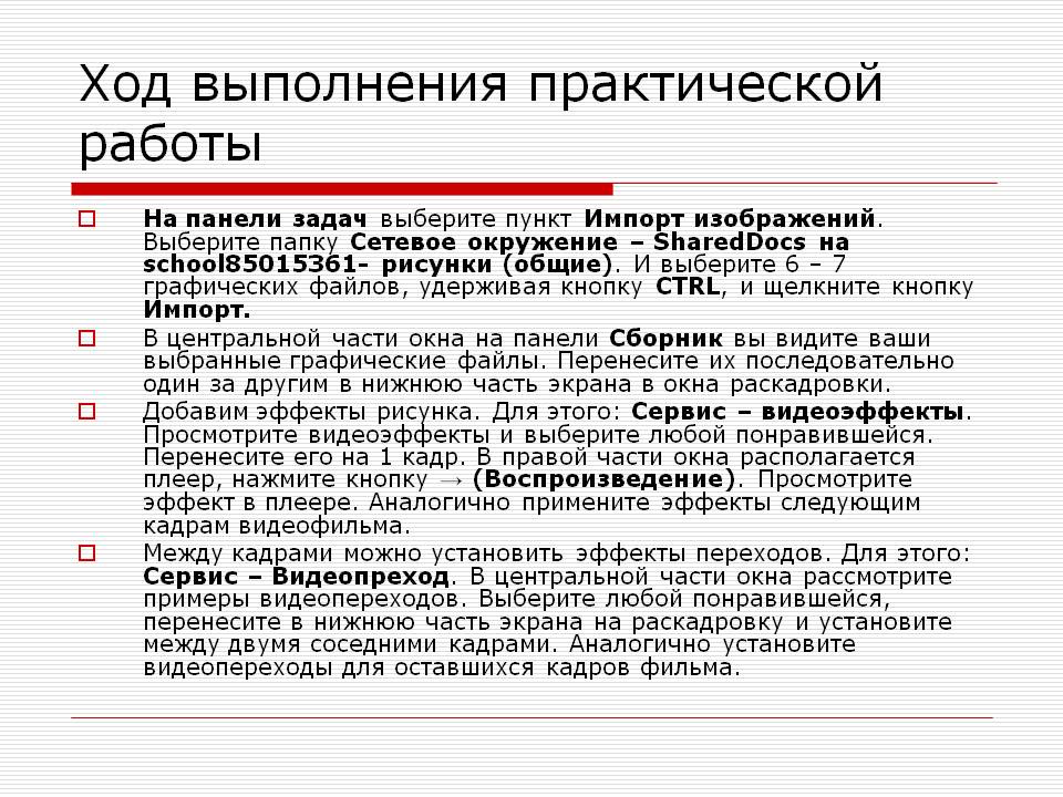 Ход выполнения практической работы