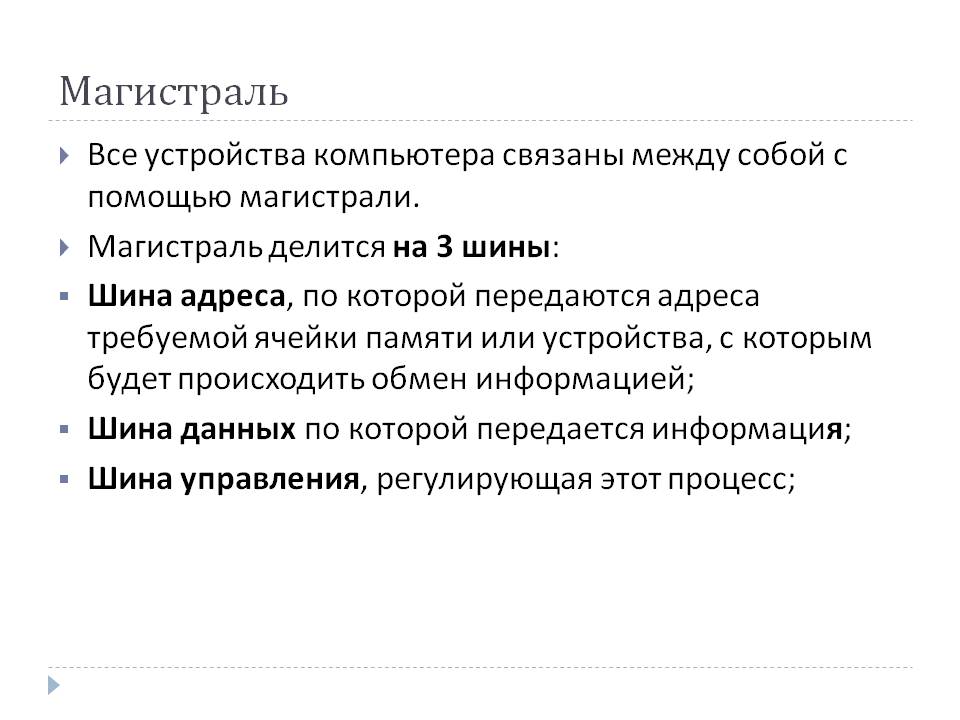 Магистраль