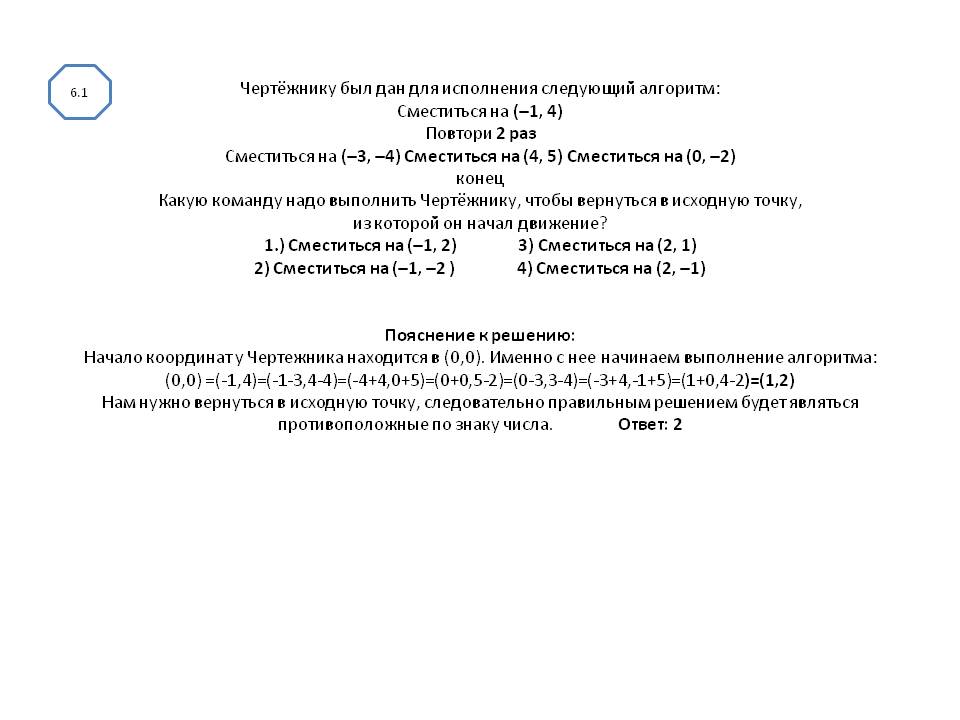 Чертёжнику был дан для исполнения следующий алгоритм: Сместиться на