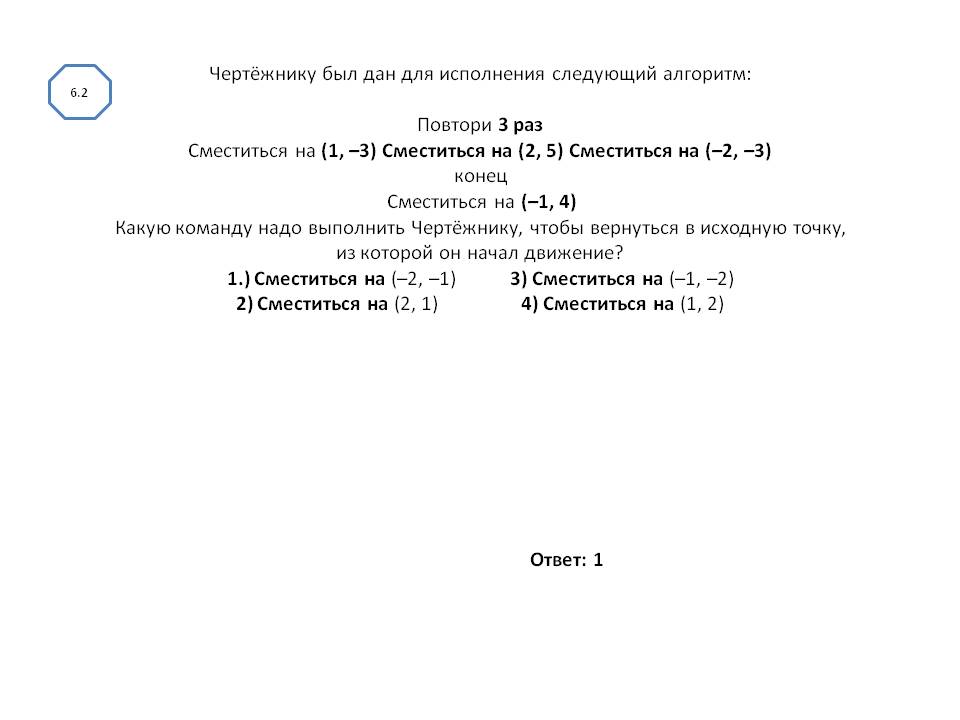 Чертёжнику был дан для исполнения следующий алгоритм: Повтори 3 раз