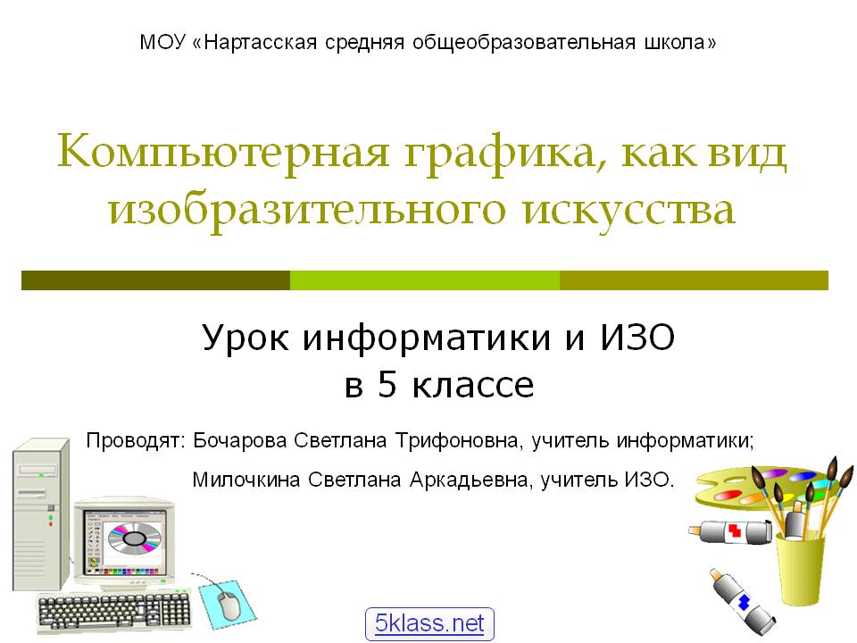 Компьютерная графика, как вид изобразительного искусства