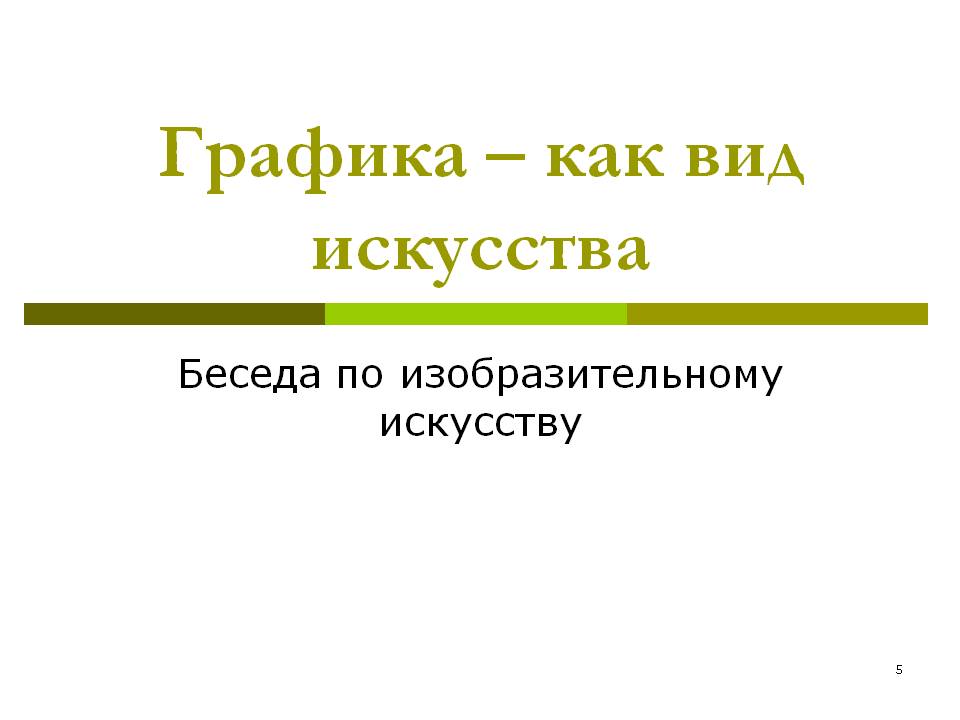 Графика – как вид искусства
