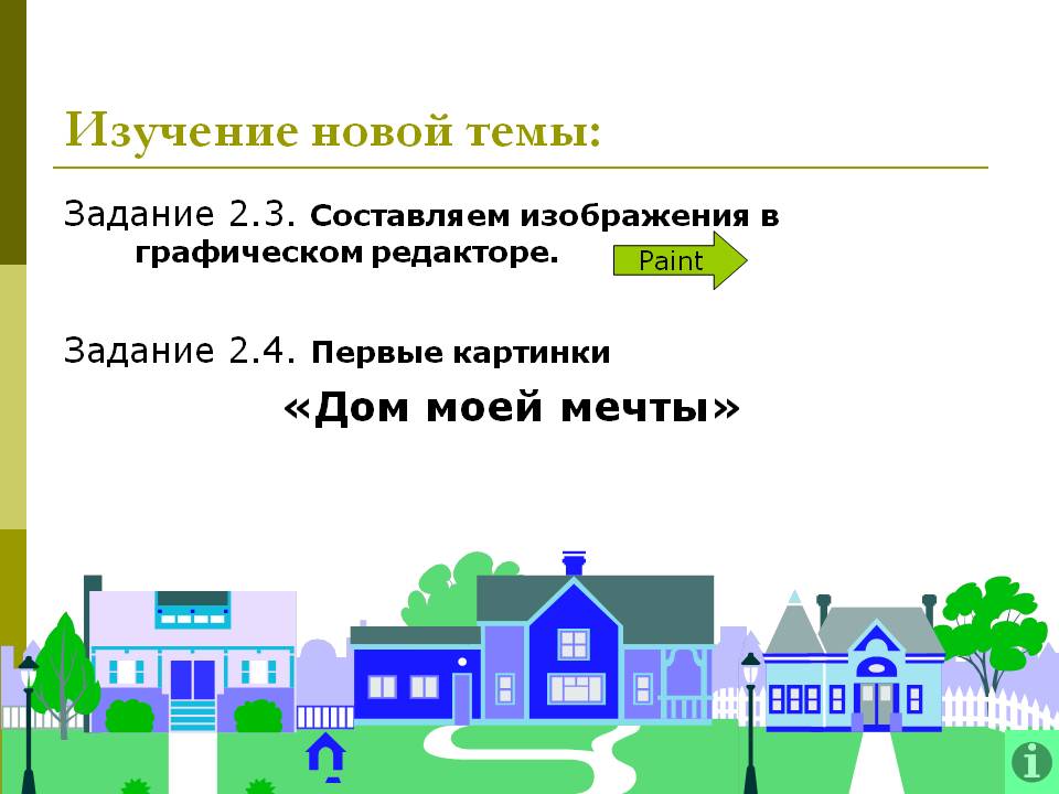 Изучение новой темы: