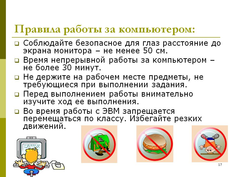 Правила работы за компьютером: