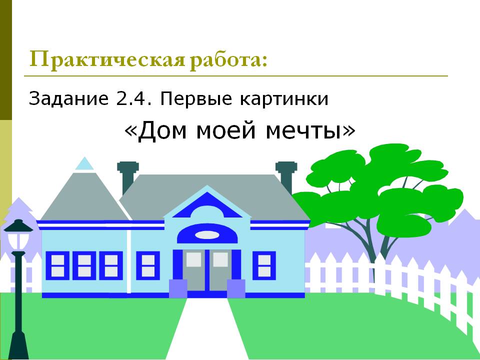 Практическая работа: