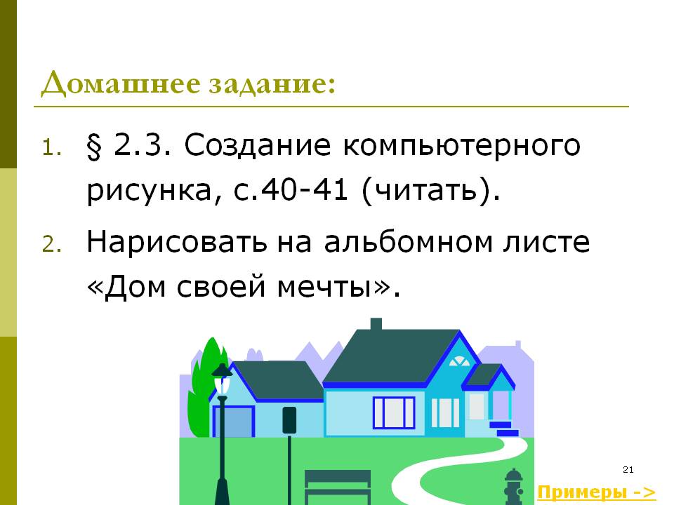 Домашнее задание: