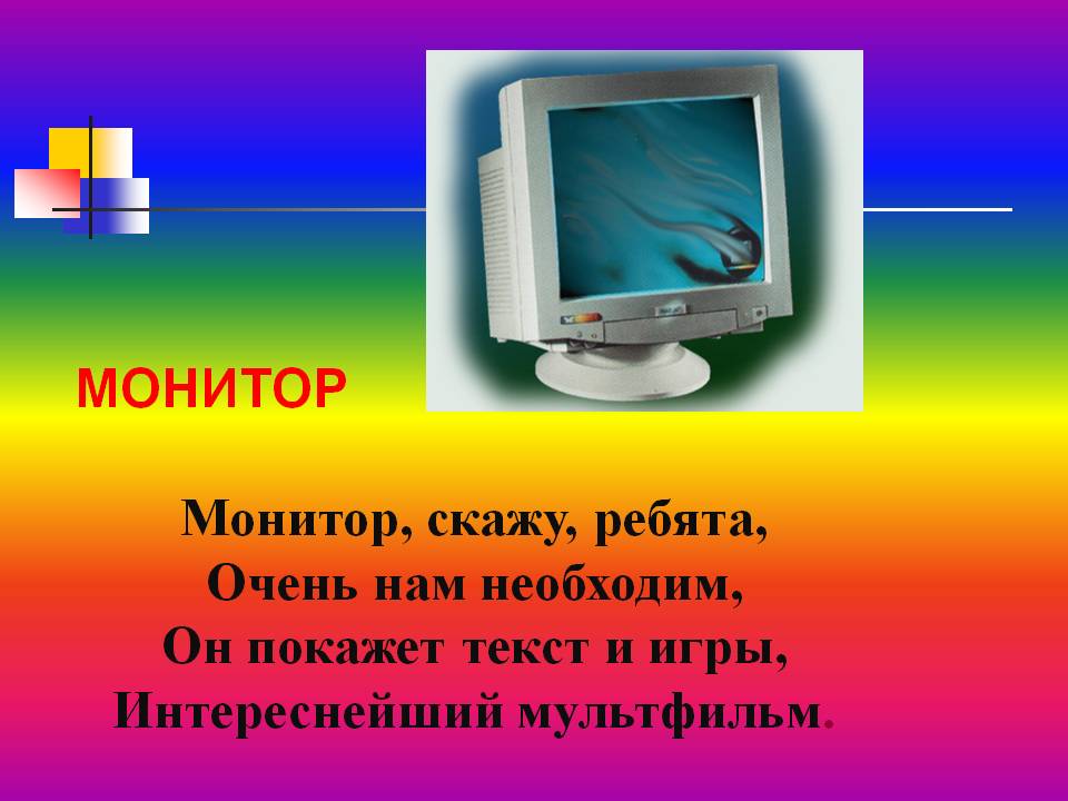 МОНИТОР Монитор, скажу, ребята, Очень нам необходим, Он покажет текст