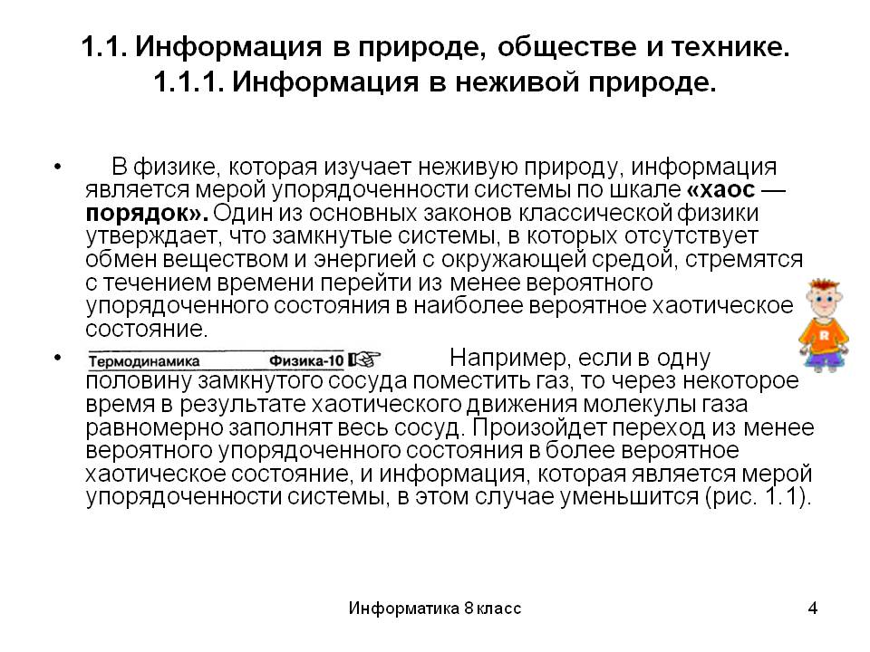 1.1. Информация в природе, обществе и технике