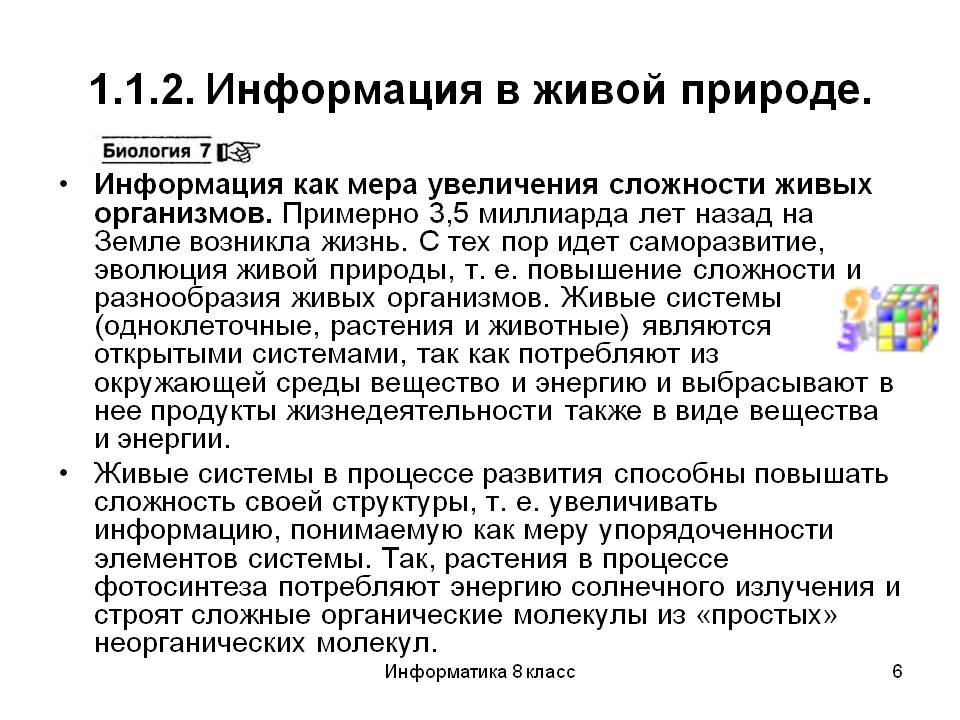 1.1.2. Информация в живой природе