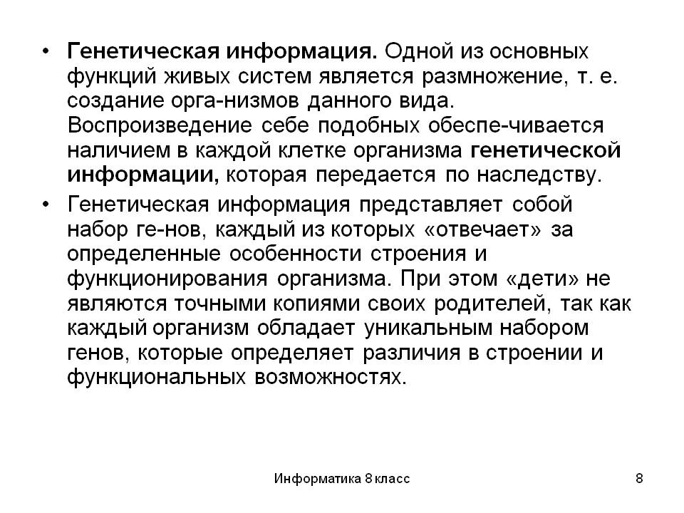 Генетическая информация