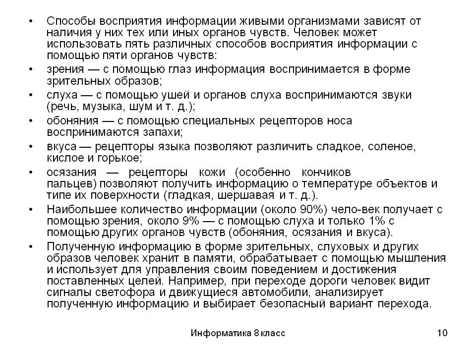 Способы восприятия информации живыми организмами зависят от наличия у