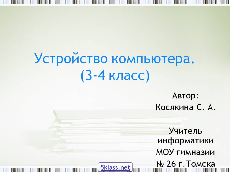 Устройство компьютера