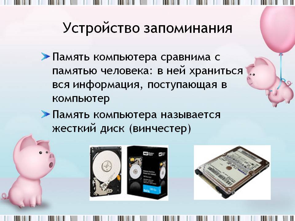 Устройство запоминания