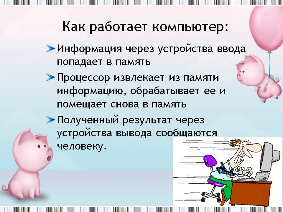 Как работает компьютер: