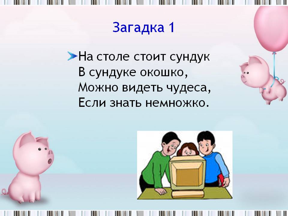Загадка 1