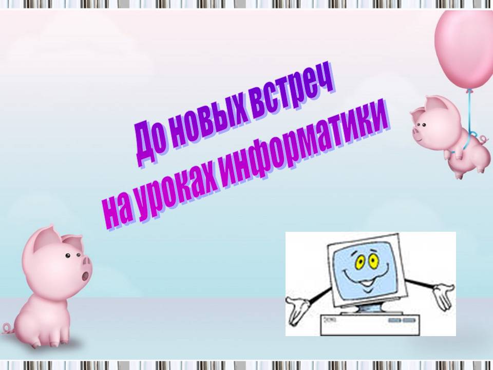 До новых встреч на уроках информатики