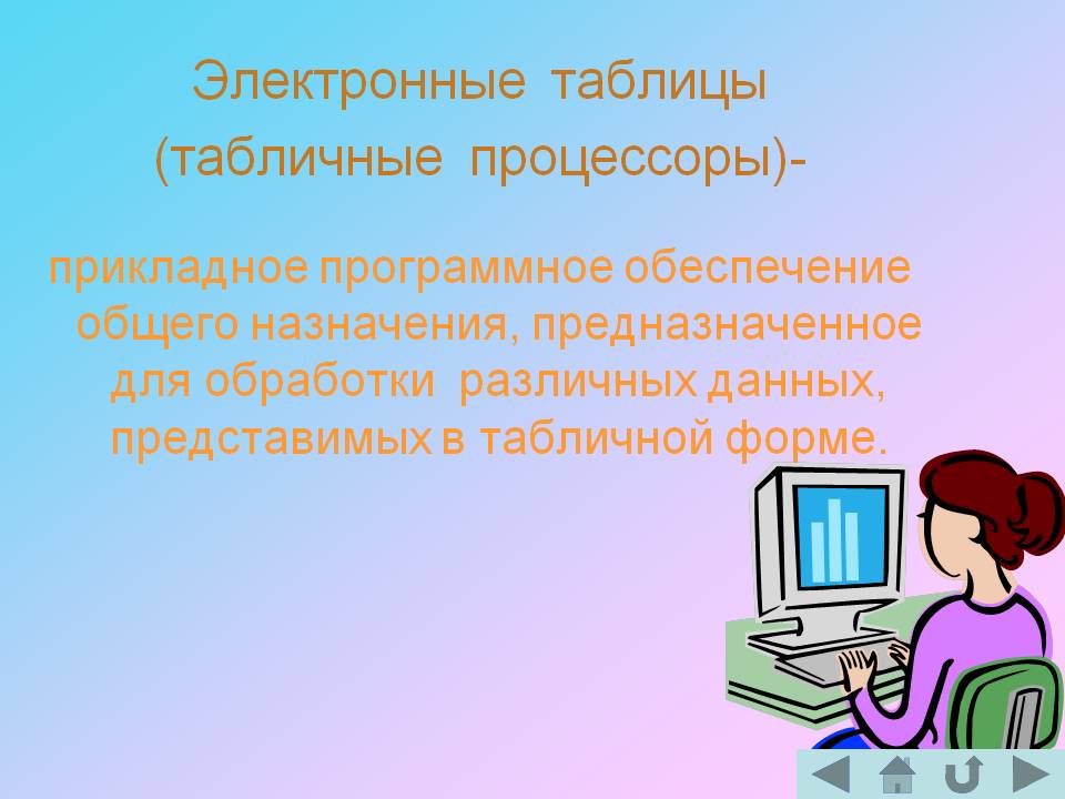 Электронные таблицы (табличные процессоры)- прикладное программное