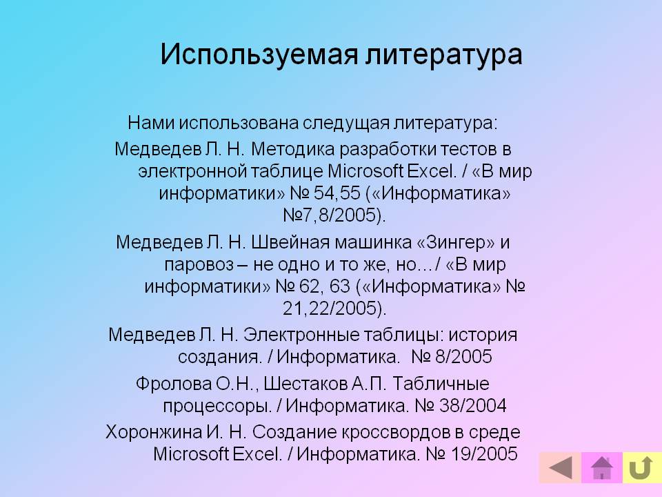 Используемая литература