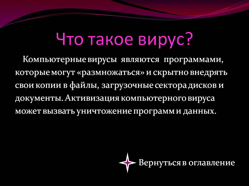 Что такое вирус