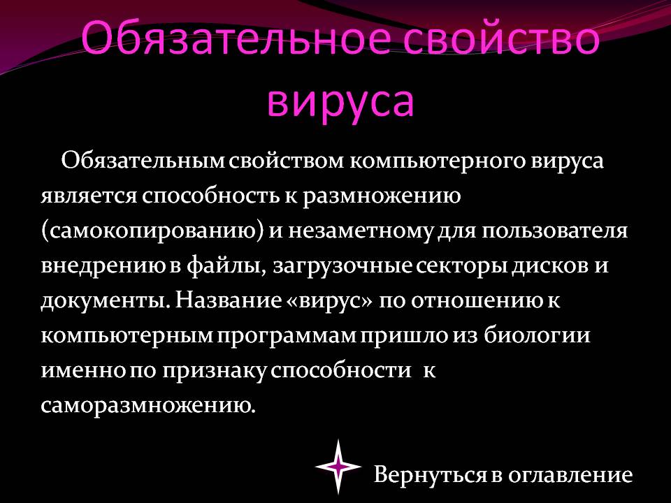 Обязательное свойство вируса