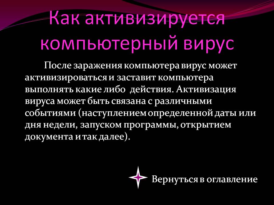 Как активизируется компьютерный вирус