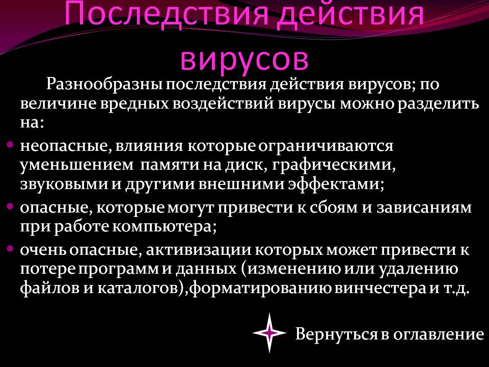 Последствия действия вирусов