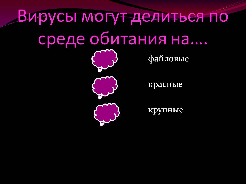 Вирусы могут делиться по среде обитания на…