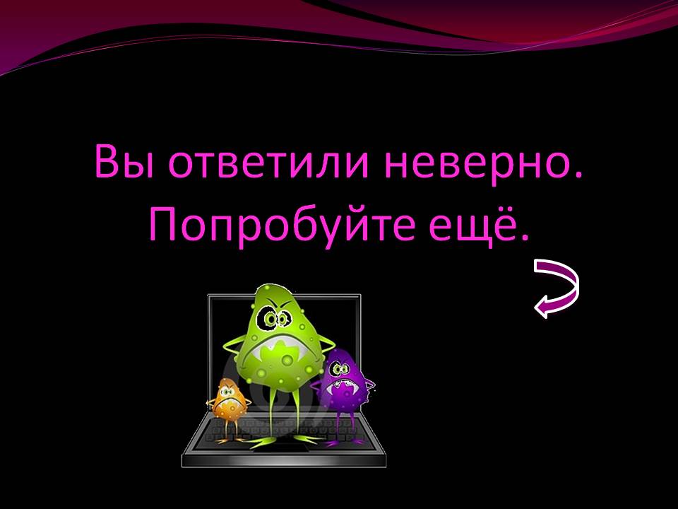 Вы ответили неверно
