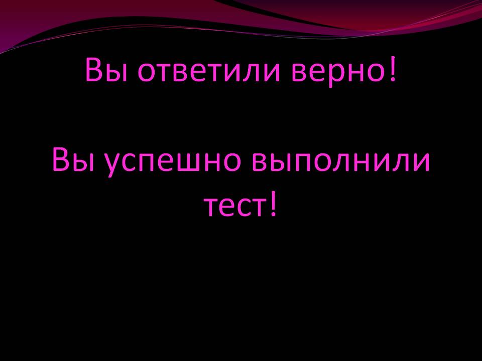 Вы ответили верно