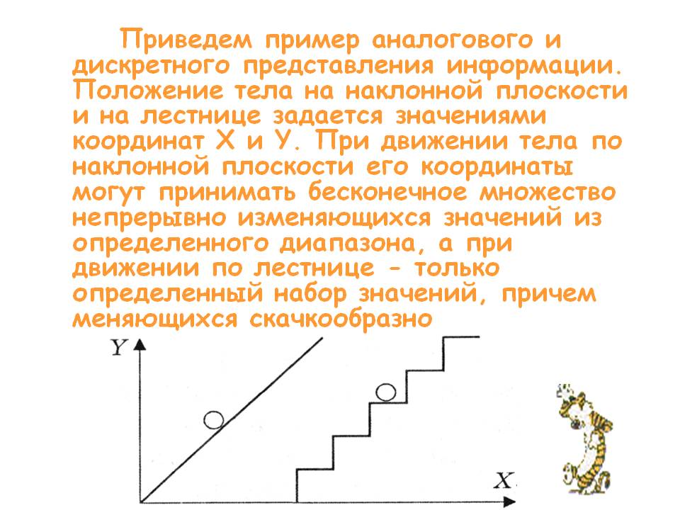 Приведем пример аналогового и дискретного представления информации
