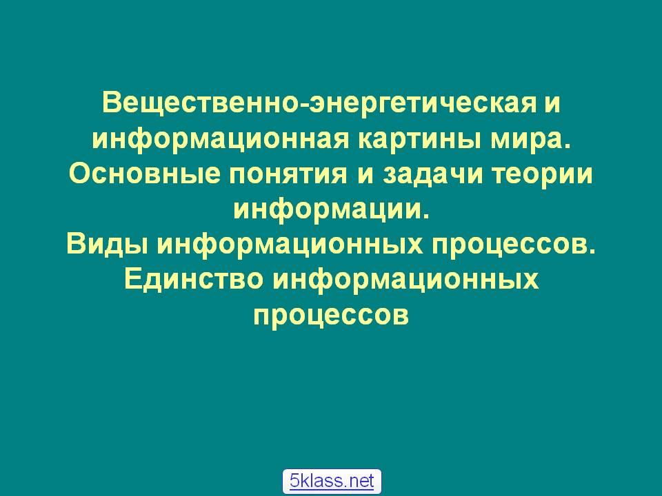 Вещественно-энергетическая и информационная картины мира