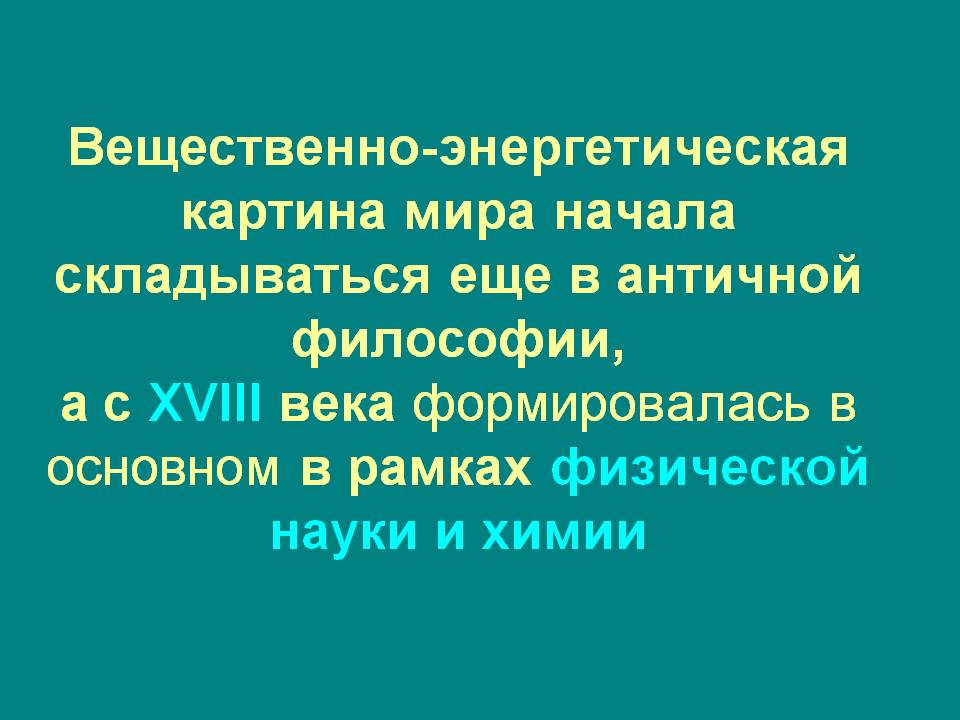 Вещественно-энергетическая картина мира начала складываться еще в