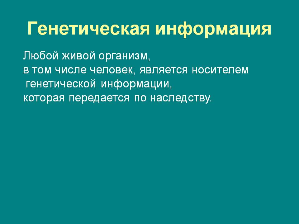 Генетическая информация
