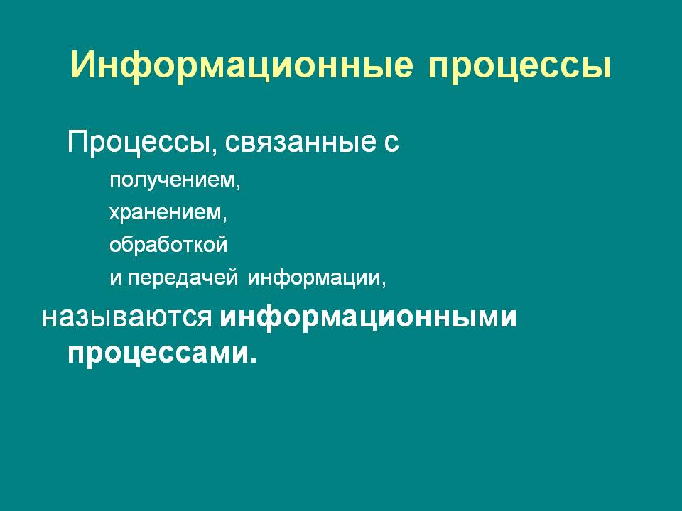 Информационные процессы