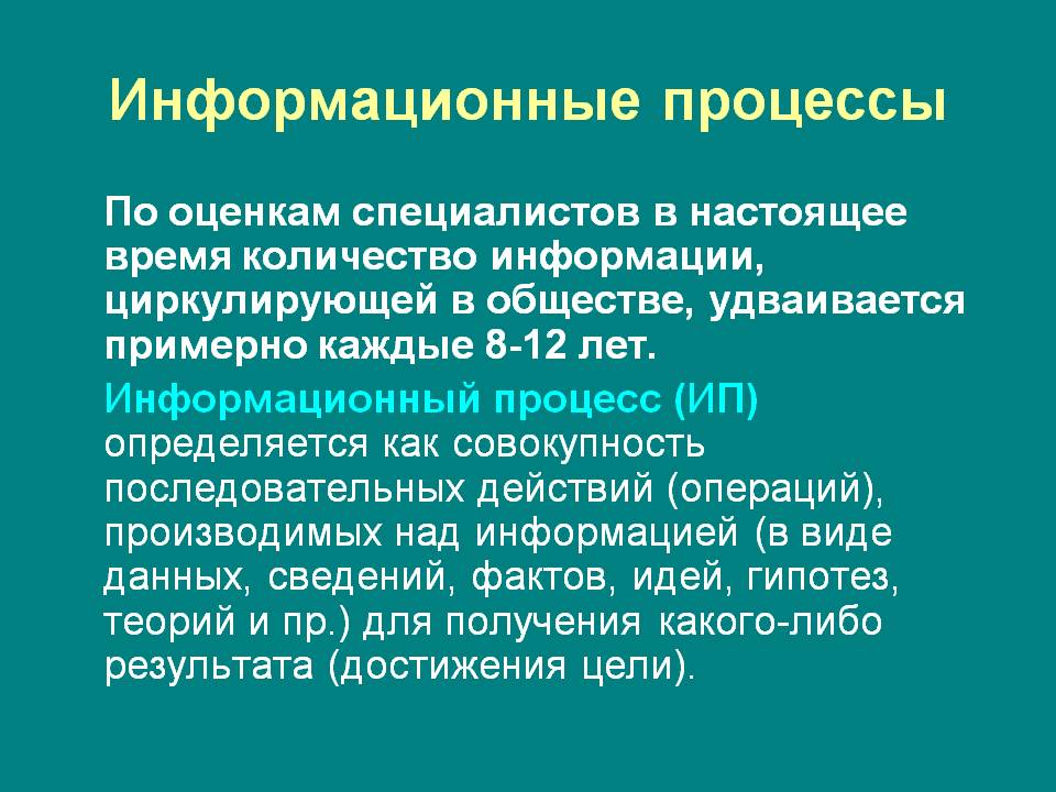 Информационные процессы