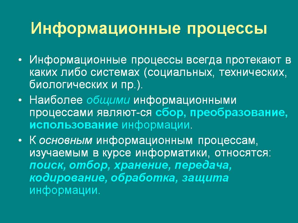 Информационные процессы
