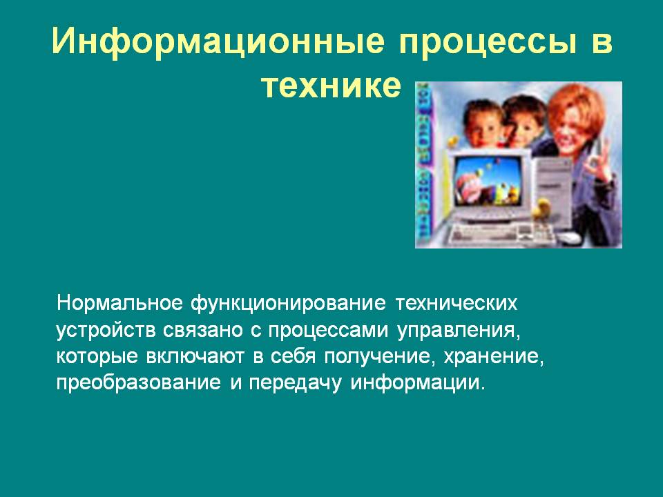 Информационные процессы в технике