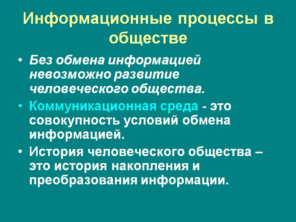 Информационные процессы в обществе