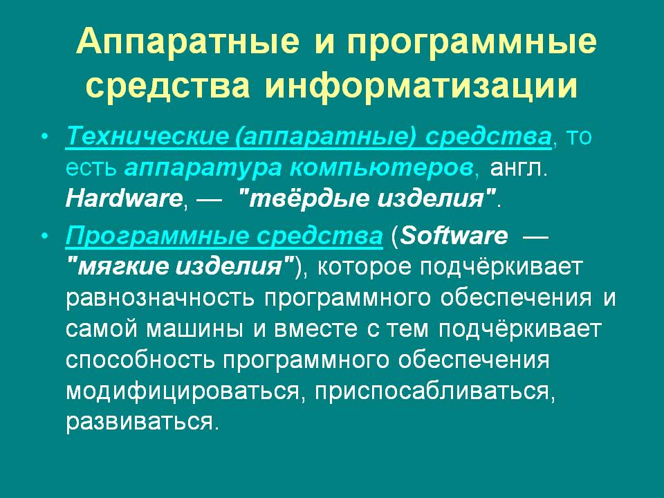 Аппаратные и программные средства информатизации