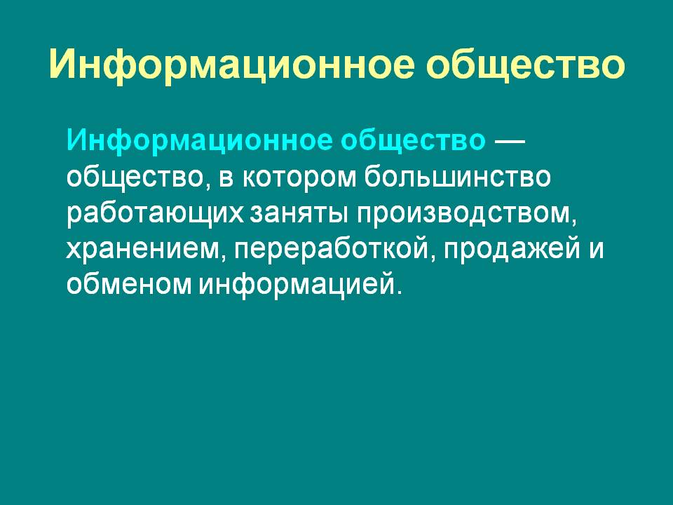 Информационное общество
