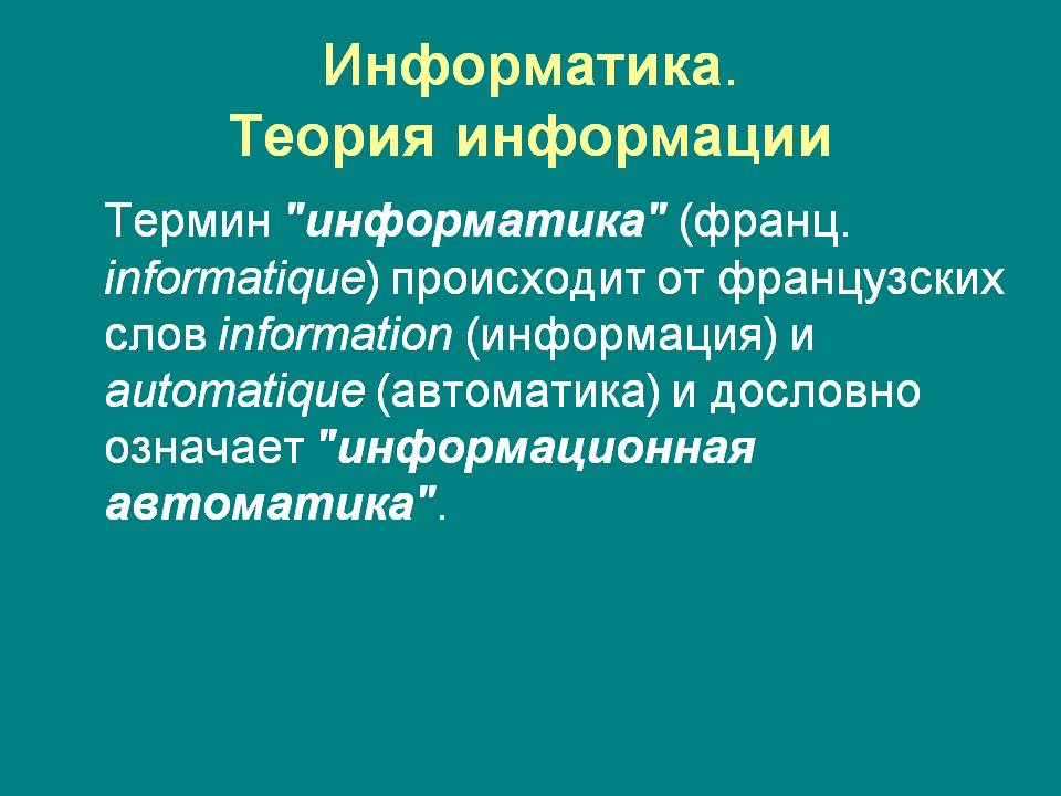 Информатика