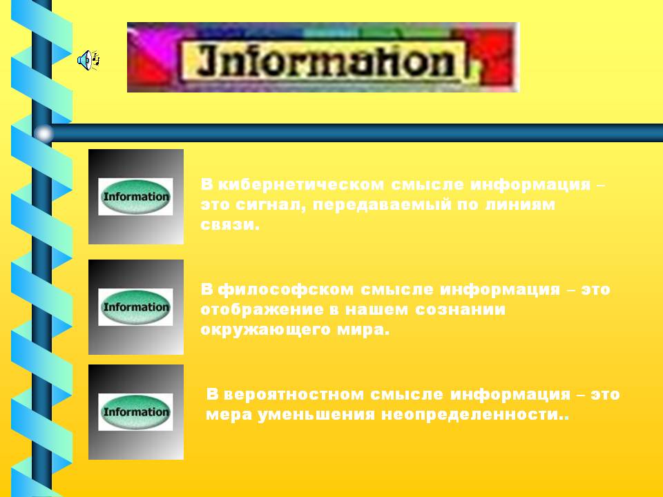Информация – это сигнал