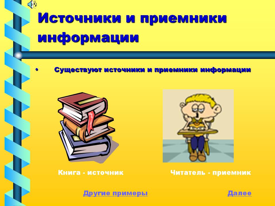 Источники и приемники информации