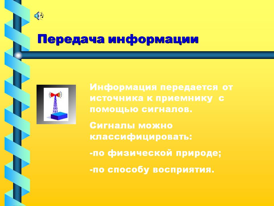 Передача информации