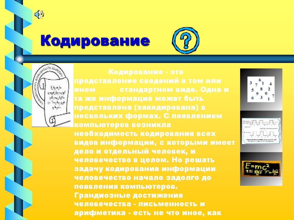 Кодирование
