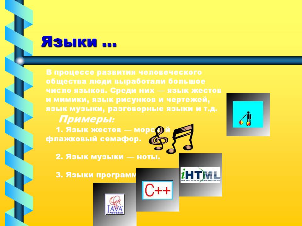 Языки
