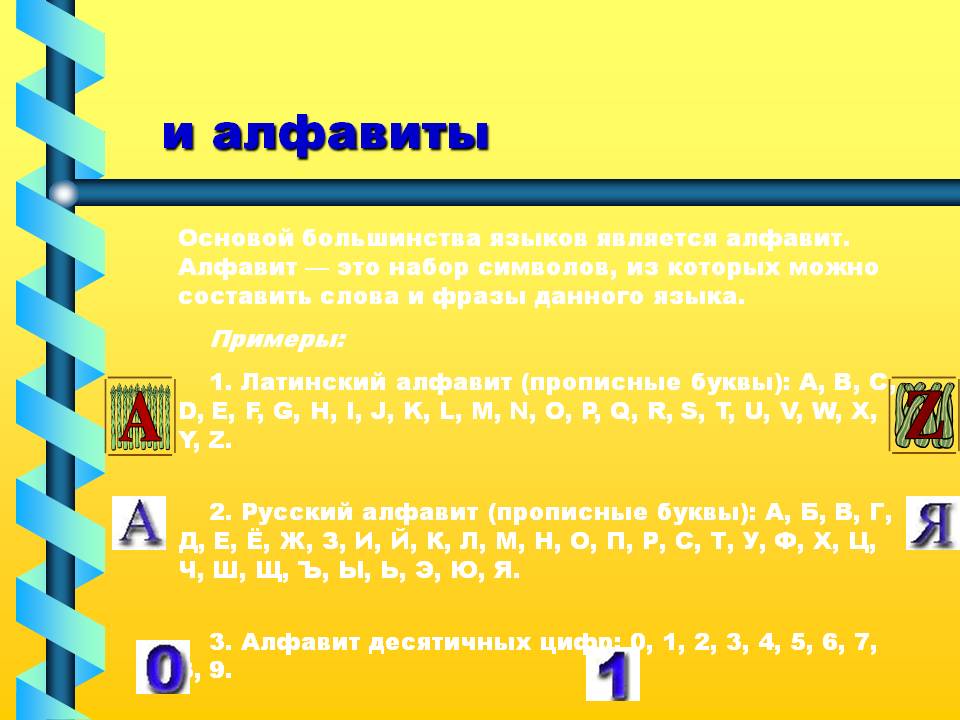 Алфавиты