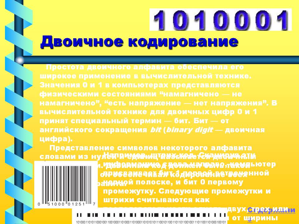 Двоичное кодирование